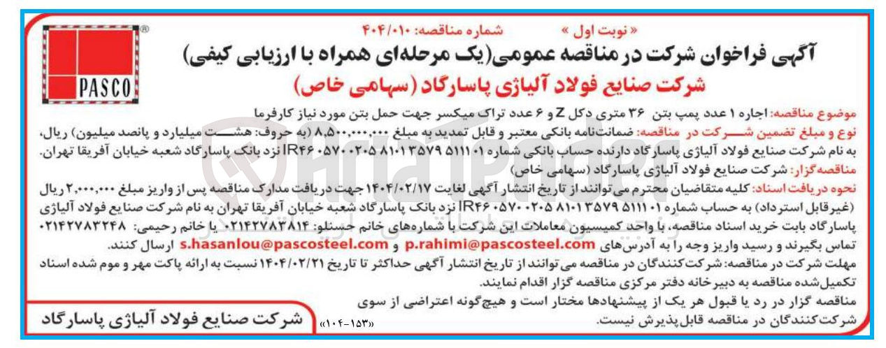 تصویر کوچک آگهی  اجاره ۱ عدد پمپ بتن ۳۶ متری دکل Z و ۶ عدد تراک میکسر جهت حمل بتن مورد نیاز