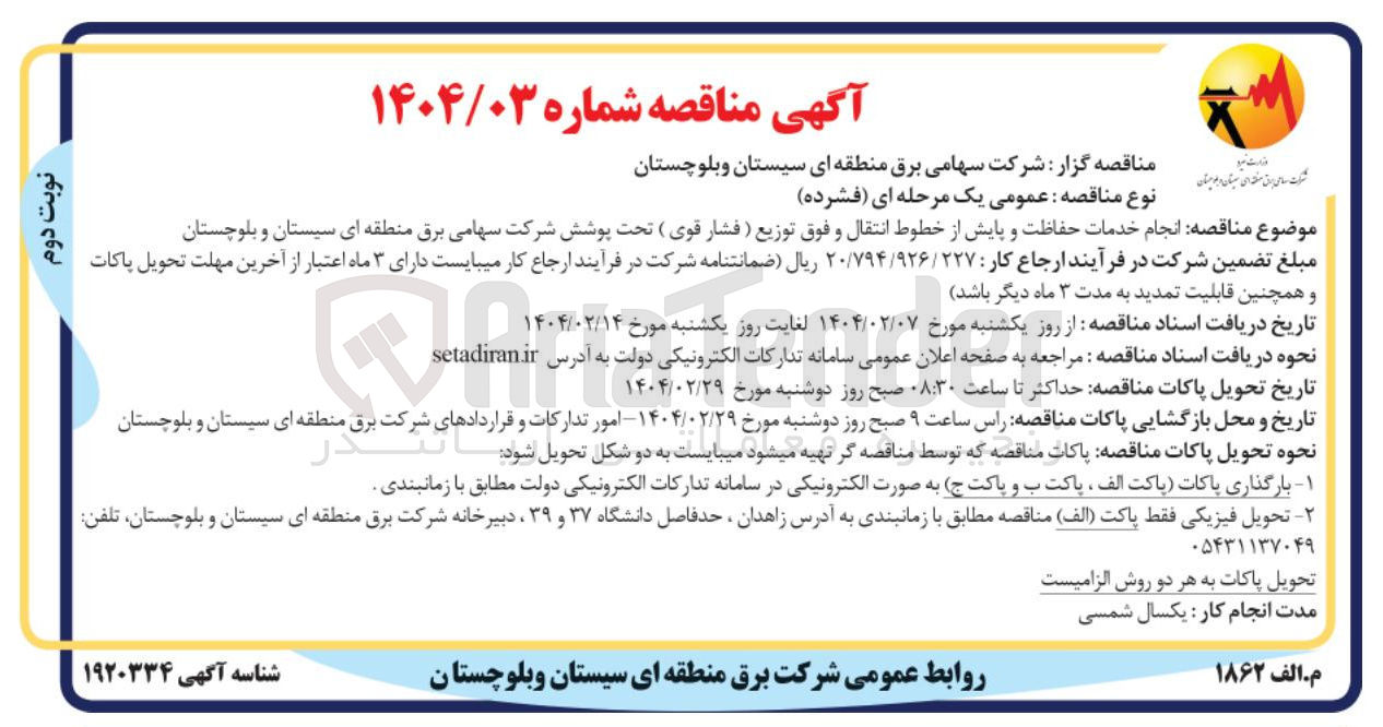 تصویر کوچک آگهی  انجام خدمات حفاظت و پایش از خطوط انتقال و فوق توزیع 