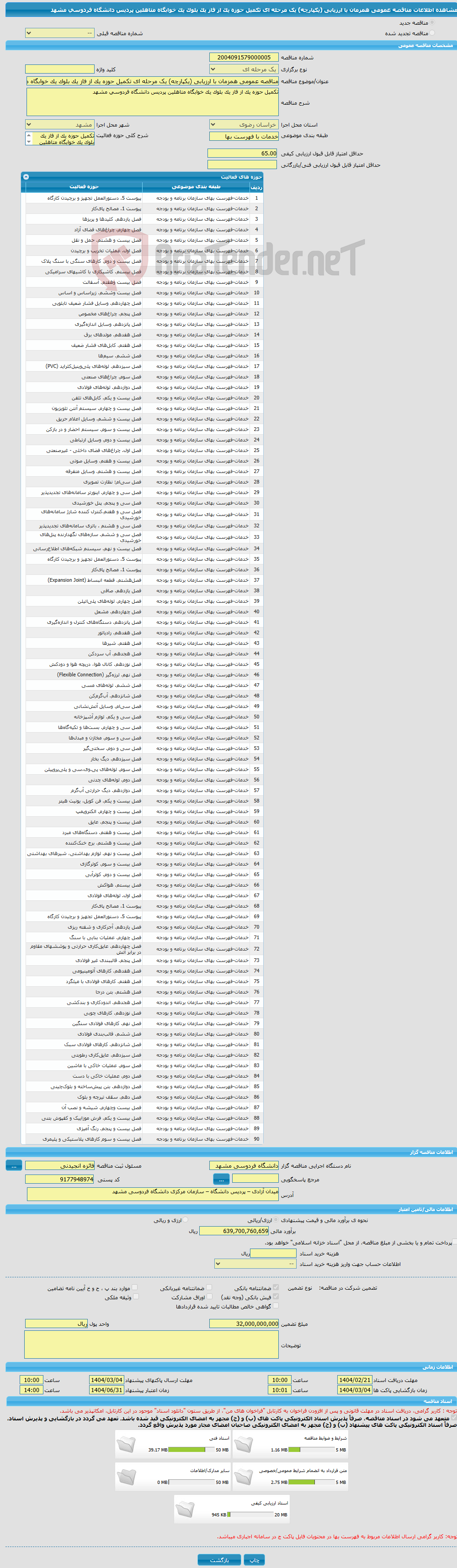 تصویر کوچک آگهی مناقصه عمومی همزمان با ارزیابی (یکپارچه) یک مرحله ای تکمیل حوزه یک از فاز یک بلوک یک خوابگاه متاهلین پردیس دانشگاه فردوسی مشهد 