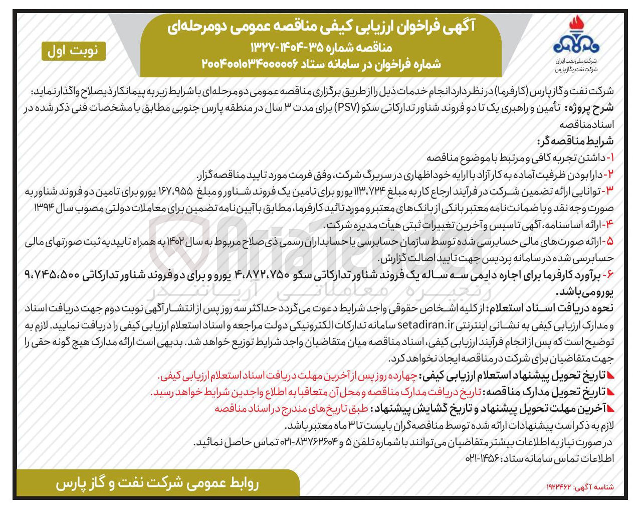 تصویر کوچک آگهی تأمین و راهبری یک تا دو فروند شناور تدارکاتی سکو ( PSV ) 