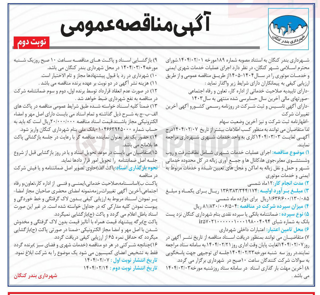 تصویر کوچک آگهی اجرای عملیات خدمات شهری شامل نظافت رفت و روب و شستشوی معابر جوی ها کانالها و جمع آوری زباله در کل محدوده خدماتی شهر و حمل و نقل زباله به اماکن و محلهای تعیین شده و خدمات مربوط به ایمنی و خدمات موتوری