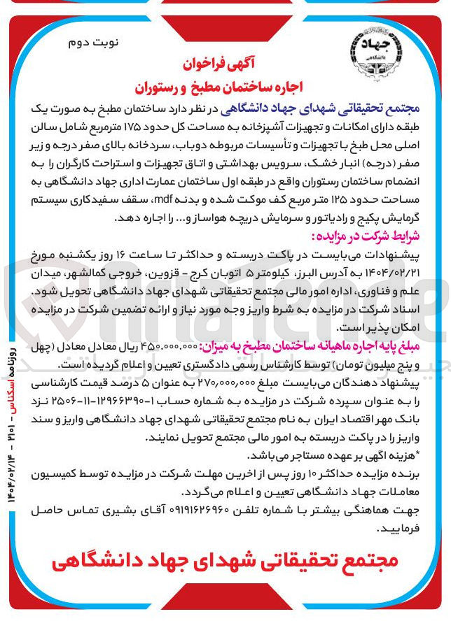 تصویر کوچک آگهی اجاره ساختمان مطبخ و رستوران به مساحت کل حدود ۱۷۵ متر مربع