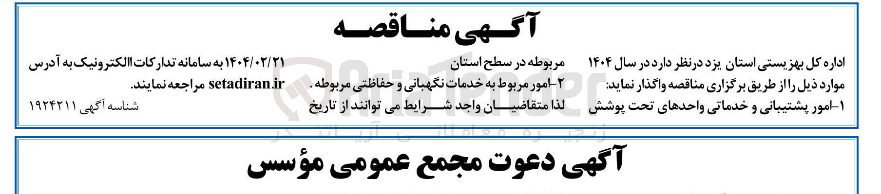 تصویر کوچک آگهی  امور مربوط به خدمات نگهبانی و حفاظتی مربوطه