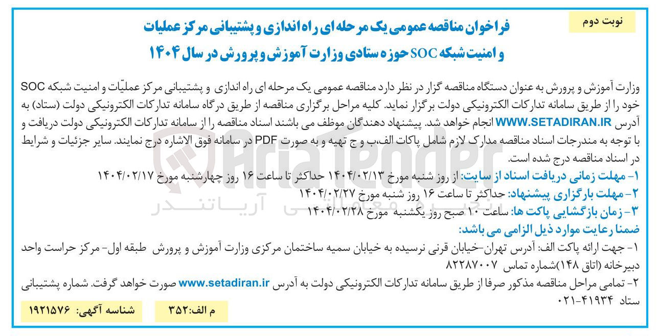 تصویر کوچک آگهی راه اندازی و پشتیبانی مرکز عملیات و امنیت شبکه SOC