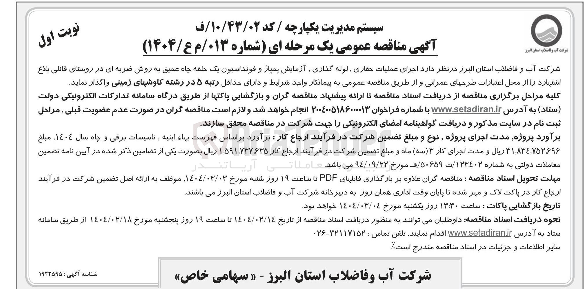 تصویر کوچک آگهی اجرای عملیات حفاری لوله گذاری آزمایش پمپاژ و فونداسیون یک حلقه چاه عمیق به روش ضربه ای 