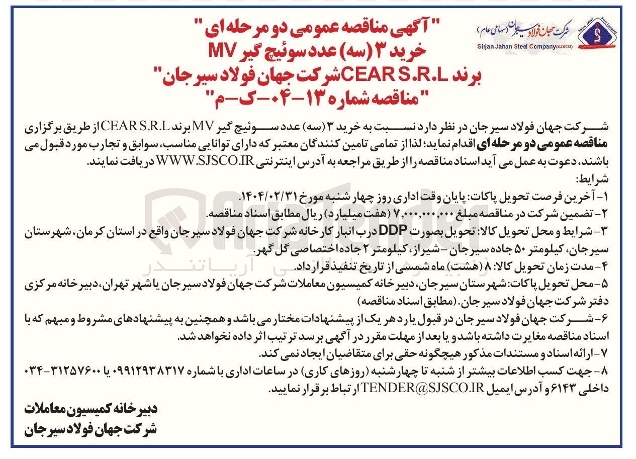 تصویر کوچک آگهی خرید ۳ عدد سوئیچ گیر MV برند CEARS.R.L 