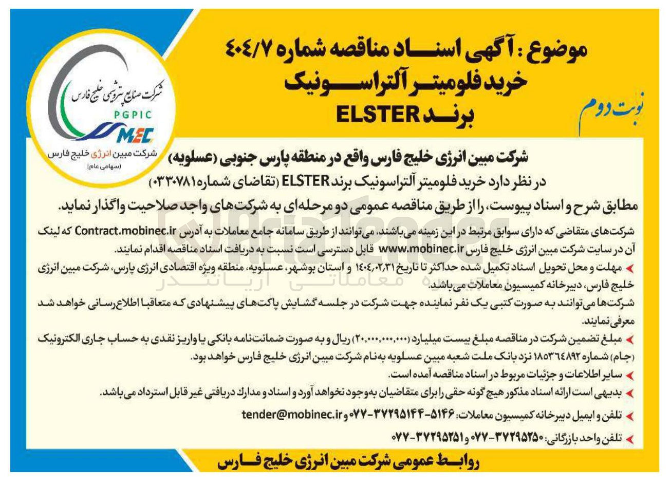 تصویر کوچک آگهی  خرید فلومیتر آلتراسونیک برند ELSTER