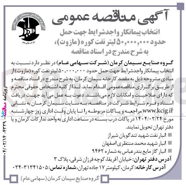 تصویر کوچک آگهی  حمل حدود ۵۰,۰۰۰,۰۰۰ لیتر نفت کوره ( مازوت ) 