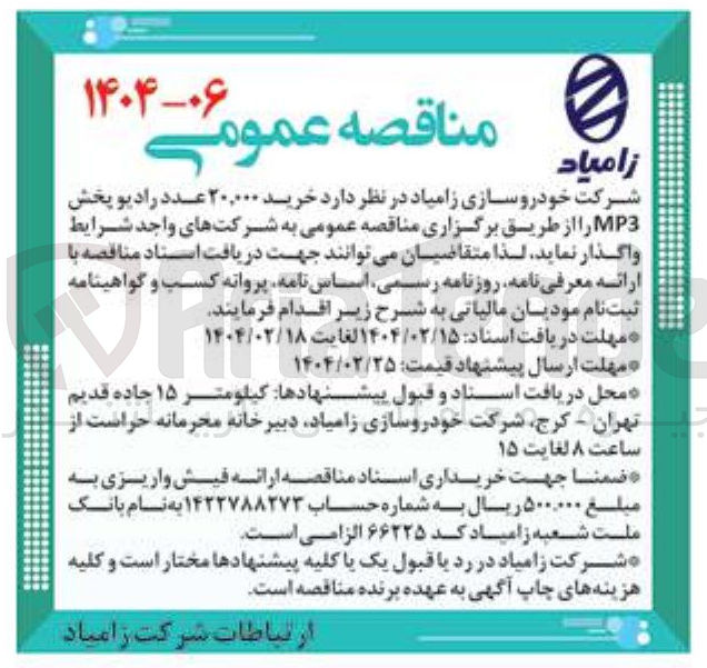 تصویر کوچک آگهی  خرید ۲۰,۰۰۰ عدد رادیو پخش MP3