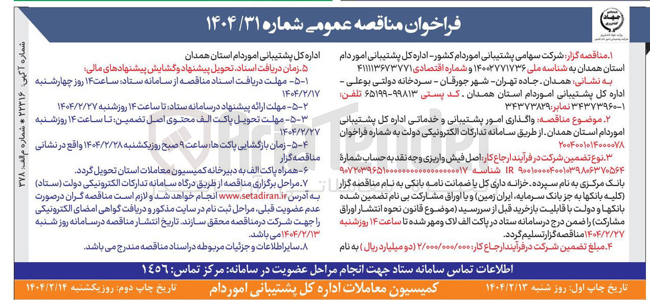 تصویر کوچک آگهی واگذاری امور پشتیبانی و خدماتی