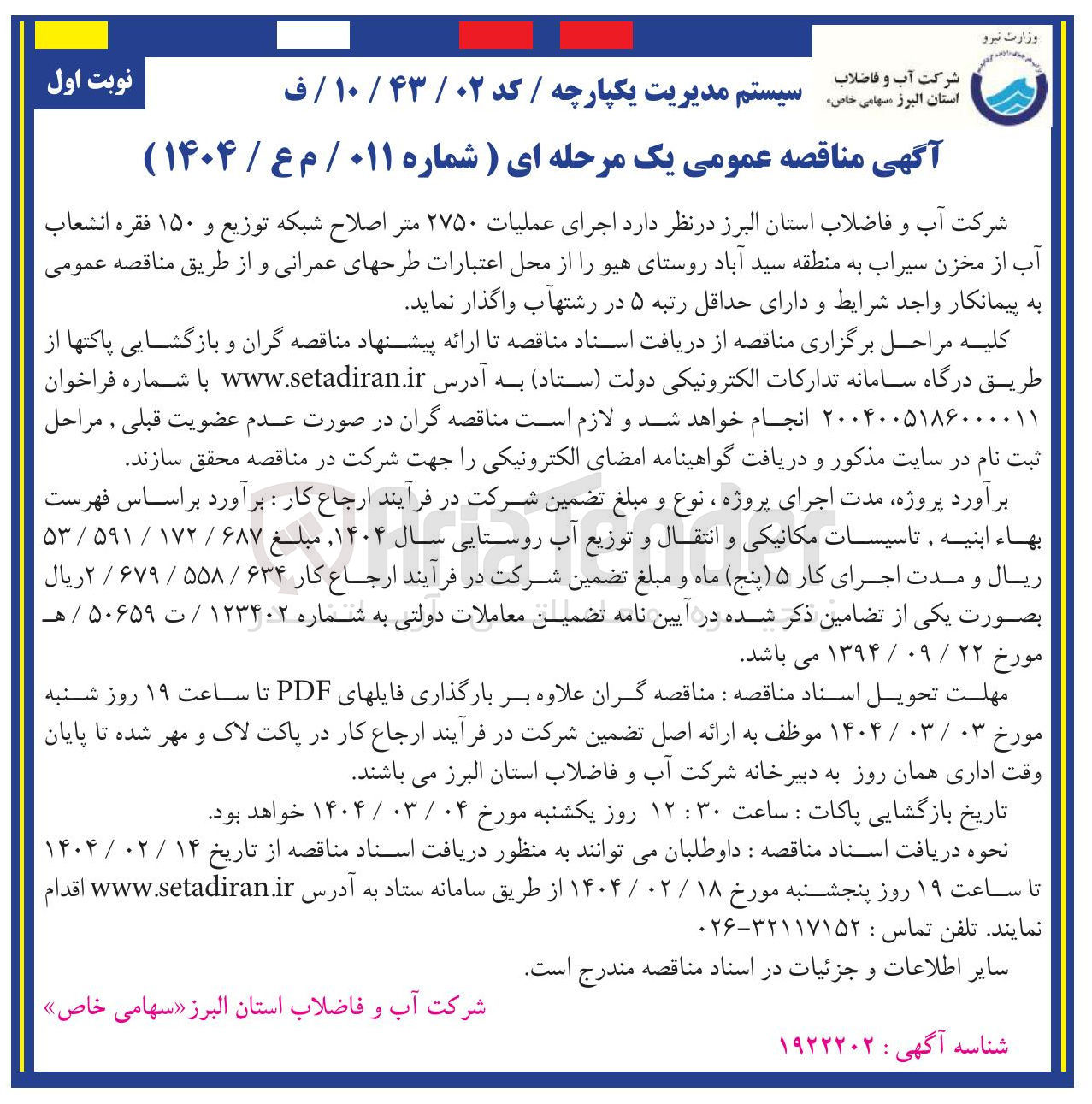 تصویر کوچک آگهی اجرای عملیات ۲۷۵۰ متر اصلاح شبکه توزیع و ۱۵۰ فقره انشعاب آب 