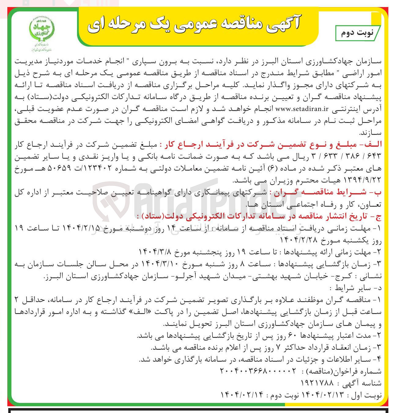 تصویر کوچک آگهی انجام خدمات مورد نیاز مدیریت امور اراضی