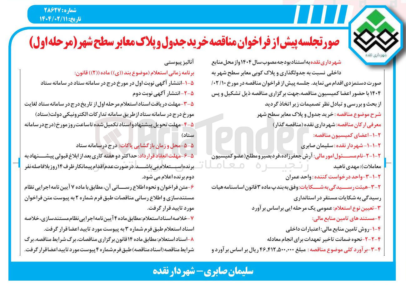 تصویر کوچک آگهی خرید جدول و پلاک معابر سطح شهر 
