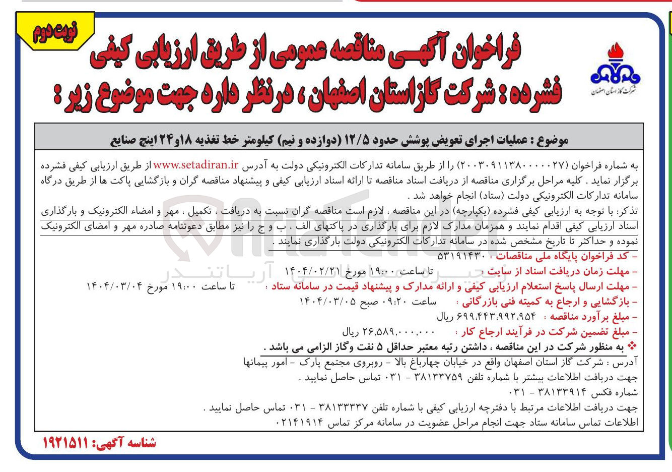 تصویر کوچک آگهی  عملیات اجرای تعویض پوشش حدود ۱۲/۵ (دوازده و نیم) کیلومتر خط تغذیه ۱۸ و ۲۴ اینچ صنایع
