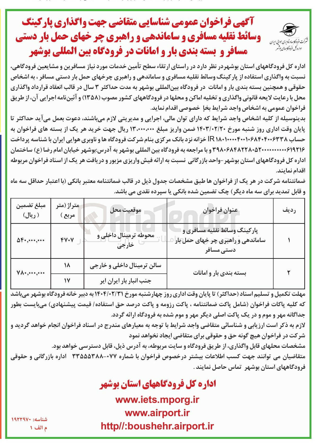 تصویر کوچک آگهی واگذاری بسته بندی و امانات
