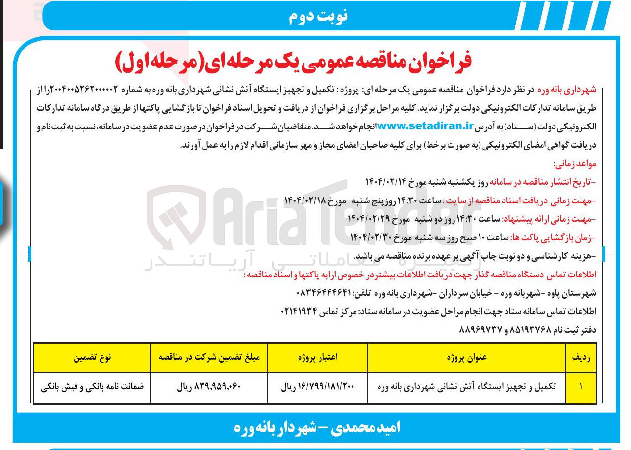 تصویر کوچک آگهی تکمیل و تجهیز ایستگاه آتش نشانی