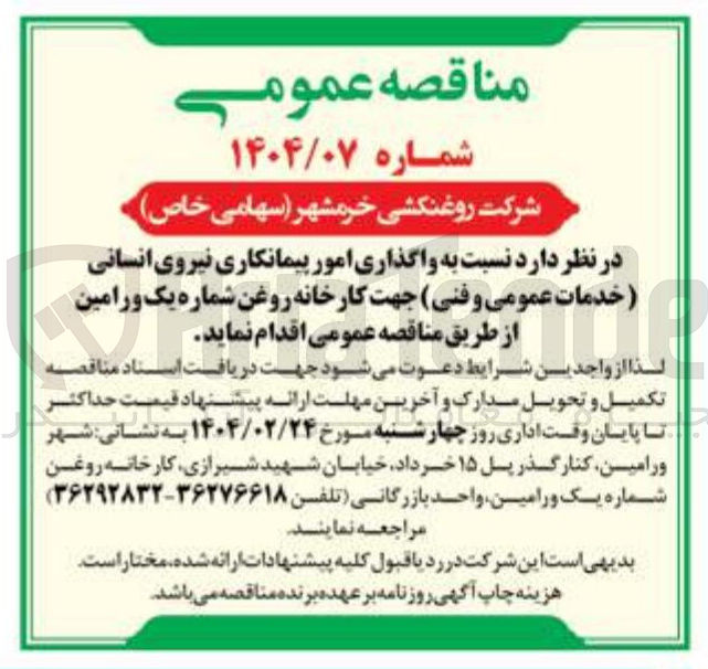 تصویر کوچک آگهی  واگذاری امور پیمانکاری نیروی انسانی خدمات عمومی و فنی جهت کارخانه روغن