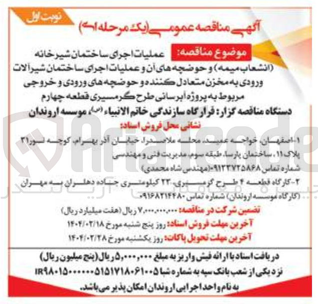 تصویر کوچک آگهی  عملیات اجرای ساختمان شیر خانه (انشعاب میمه) و حوضچه های آن و عملیات اجرای ساختمان شیر آلات ورودی به مخزن متعادل کننده و حوضچه های ورودی و خروجی مربوط به پروژه آبرسانی طرح گرمسیری قطعه چهارم 
