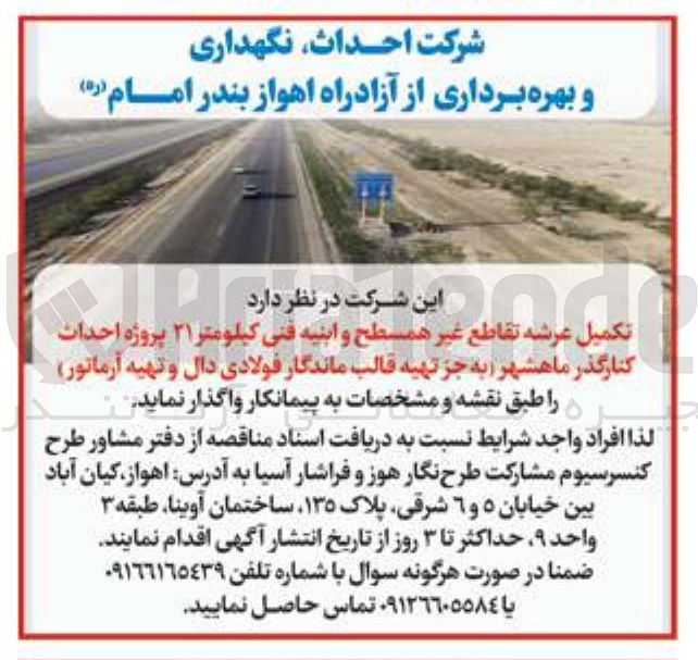 تصویر کوچک آگهی تکمیل عرشه تقاطع غیر همسطح و ابنیه فنی کیلومتر ۲۱ پروژه احداث کنارگذر ماهشهر (به جز تهیه قالب ماندگار فولادی دال و تهیه آرماتور )