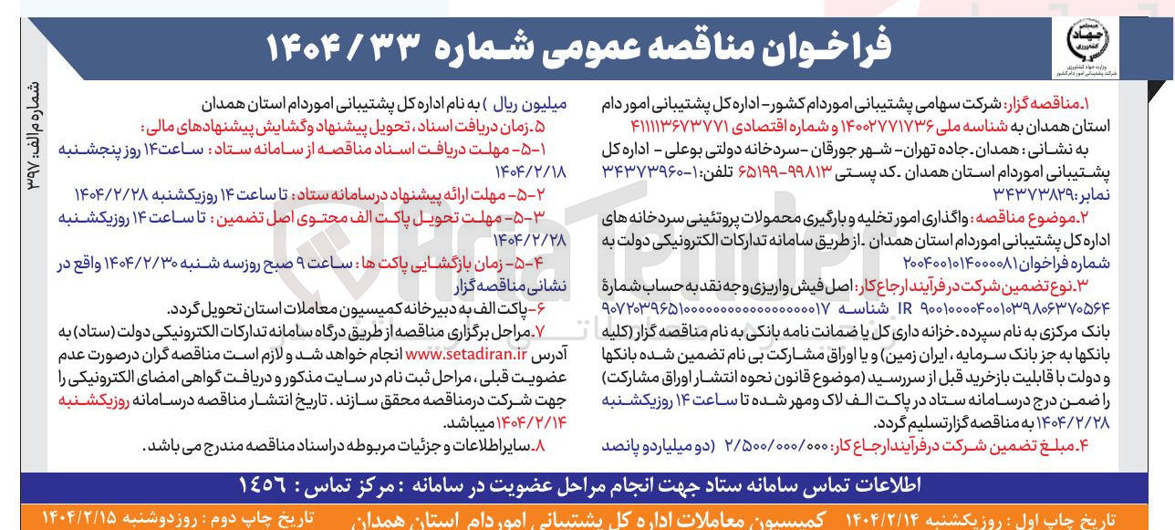 تصویر کوچک آگهی واگذاری امور تخلیه و بارگیری محمولات پروتئینی سردخانه