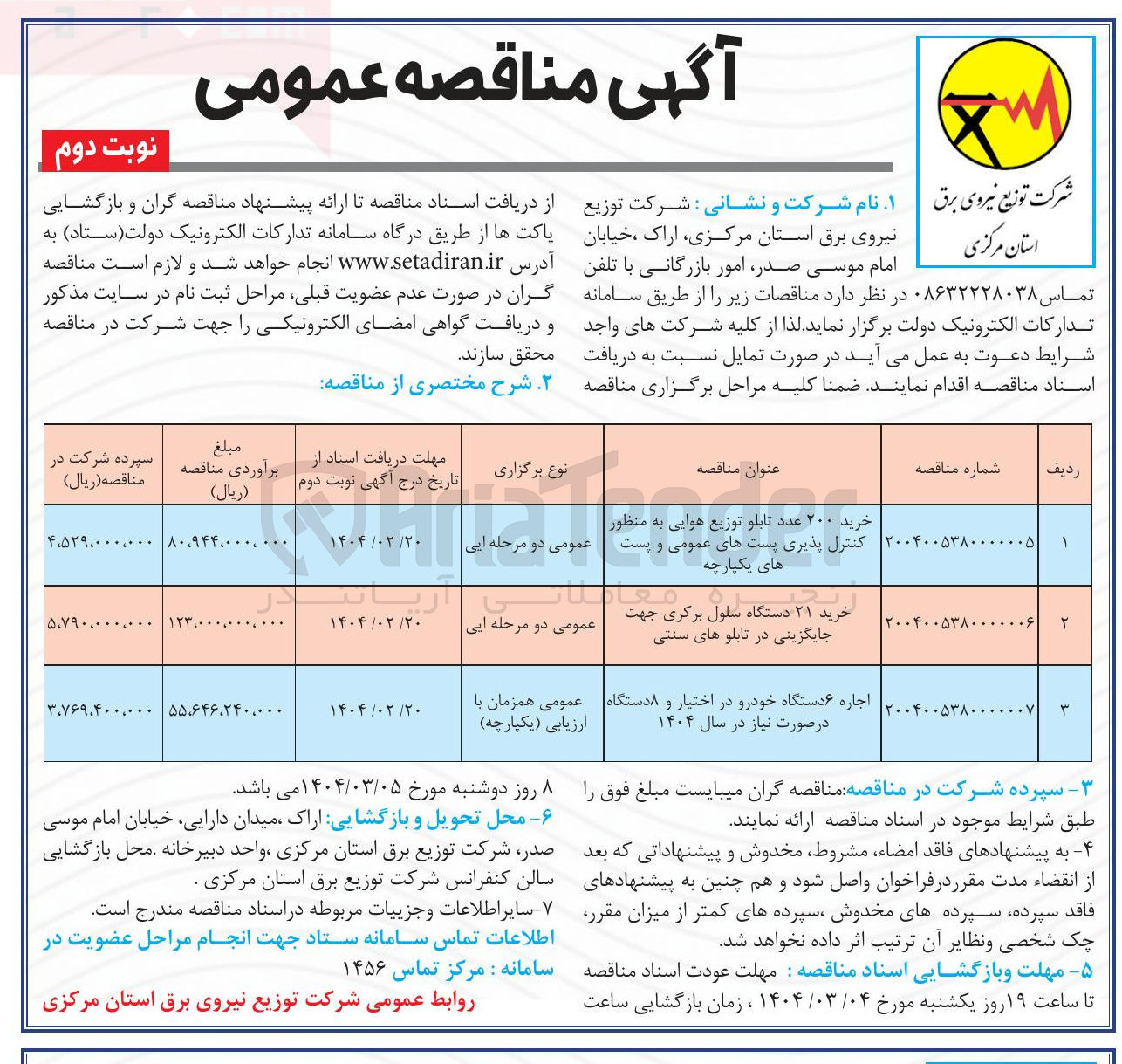 تصویر کوچک آگهی خرید ۲۱ دستگاه سلول برگری جهت جایگزینی در تابلوهای سنتی