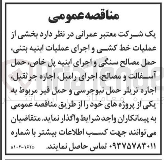 تصویر کوچک آگهی واگذاری بخشی از عملیات خط کشی و اجرای عملیات ابنیه بتنی حمل مصالح سنگی و اجرای ابنیه پل خاص حمل آسفالت و مصالح اجرای رامبل 