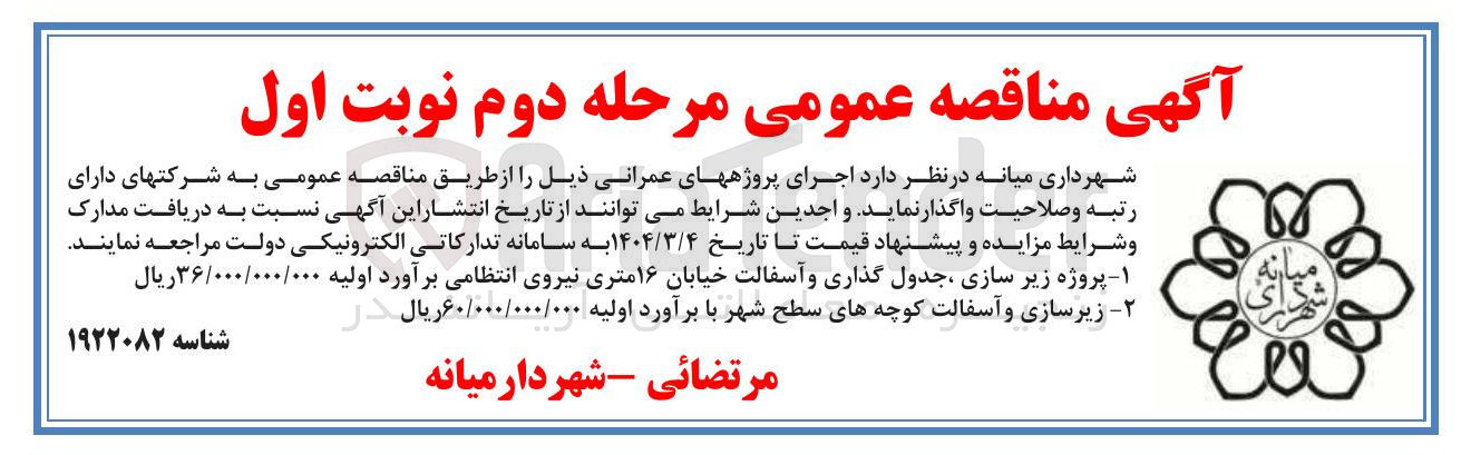 تصویر کوچک آگهی زیرسازی و آسفالت کوچه های سطح شهر 
