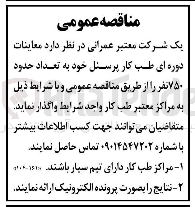 تصویر کوچک آگهی معاینات دوره ای طب کار پرسنل خود به تعداد حدود ۷۵۰ نفر 