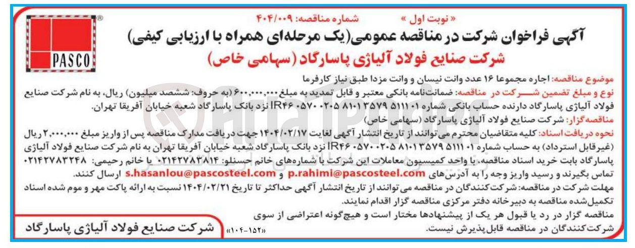 تصویر کوچک آگهی اجاره مجموعا ۱۶ عدد وانت نیسان و وانت مزدا 