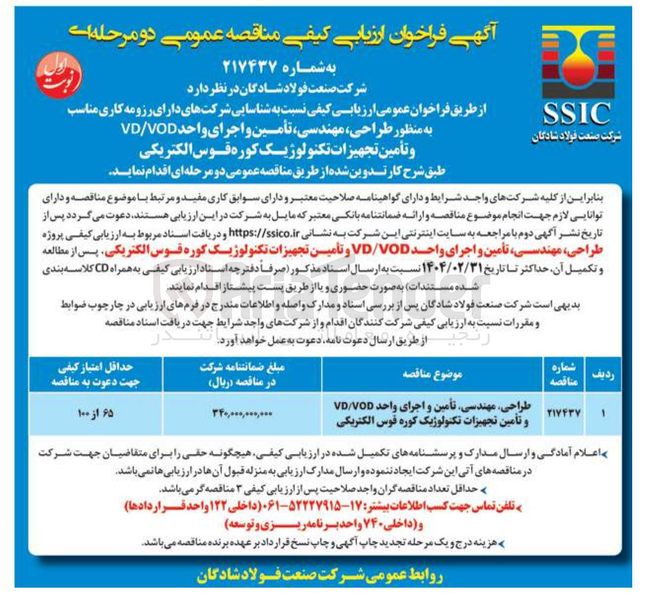 تصویر کوچک آگهی طراحی مهندسی تأمین و اجرای واحد VOD / VD و تأمین تجهیزات تکنولوژیک کوره قوس الکتریکی