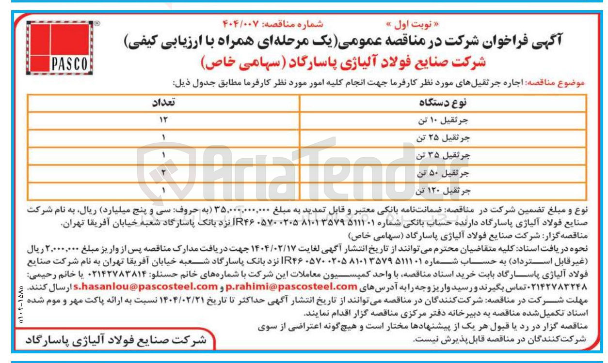 تصویر کوچک آگهی اجاره جرثقیل 12 جرثقیل 10 تن، یک جرثقیل 25 تن، یک جرثقیل 35 تن، دو جرثقیل 50 تن، یک جرثقیل 120 تن