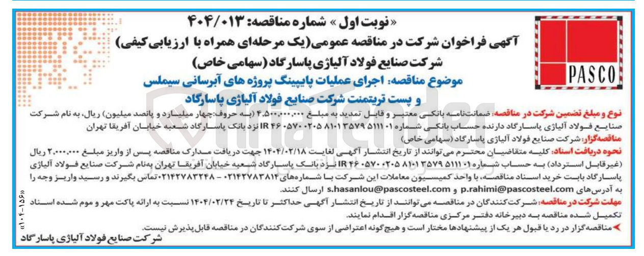 تصویر کوچک آگهی اجرای عملیات پایپینگ پروژه های آبرسانی سیملس و پست تریتمنت