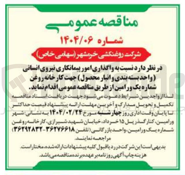 تصویر کوچک آگهی واگذاری امور پیمانکاری نیروی انسانی واحد بسته بندی و انبار محصول
