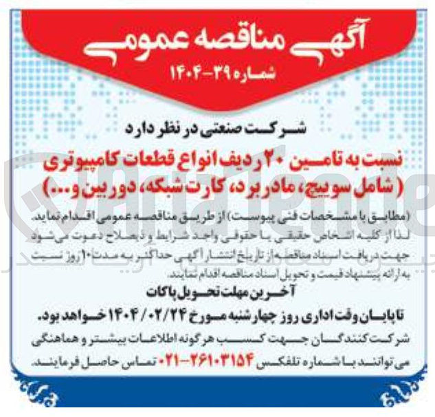تصویر کوچک آگهی  تامین ۲۰ ردیف انواع قطعات کامپیوتری (شامل سوییچ مادربرد کارت شبکه دوربین و ..)