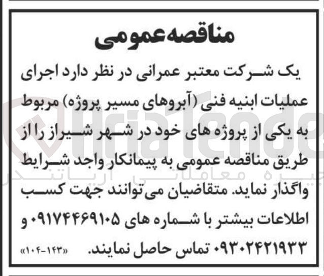 تصویر کوچک آگهی اجرای عملیات ابنیه فنی آبروهای مسیر پروژه مربوط به یکی از پروژه های خود
