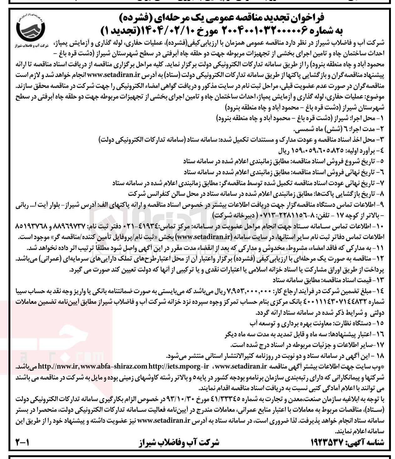 تصویر کوچک آگهی عملیات حفاری لوله گذاری و آزمایش پمپاژ احداث ساختمان چاه و تامین اجرای بخشی از تجهیزات مربوطه جهت دو حلقه چاه آبرفتی 