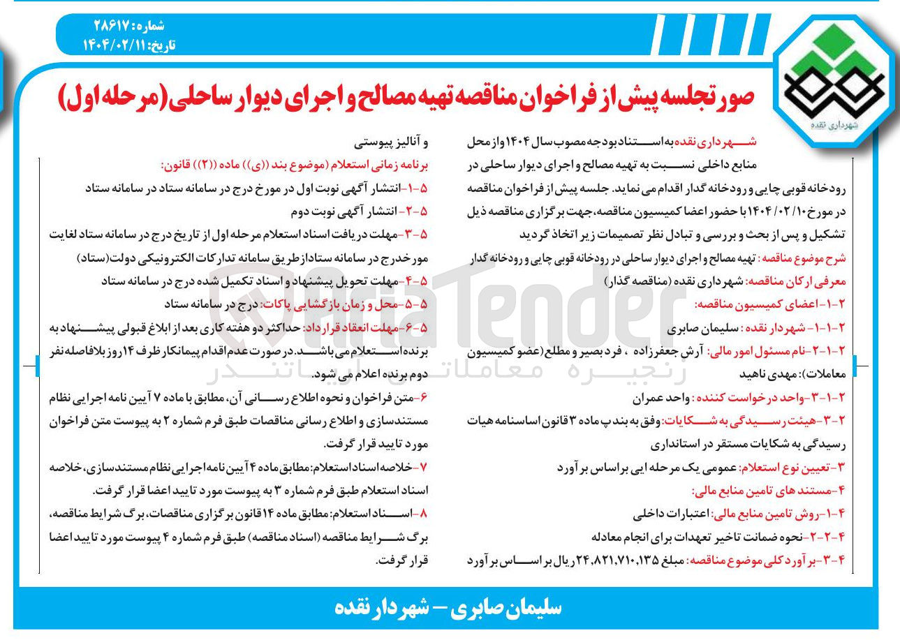 تصویر کوچک آگهی  تهیه مصالح و اجرای دیوار ساحلی در رودخانه قوبی چایی و رودخانه گدار 

