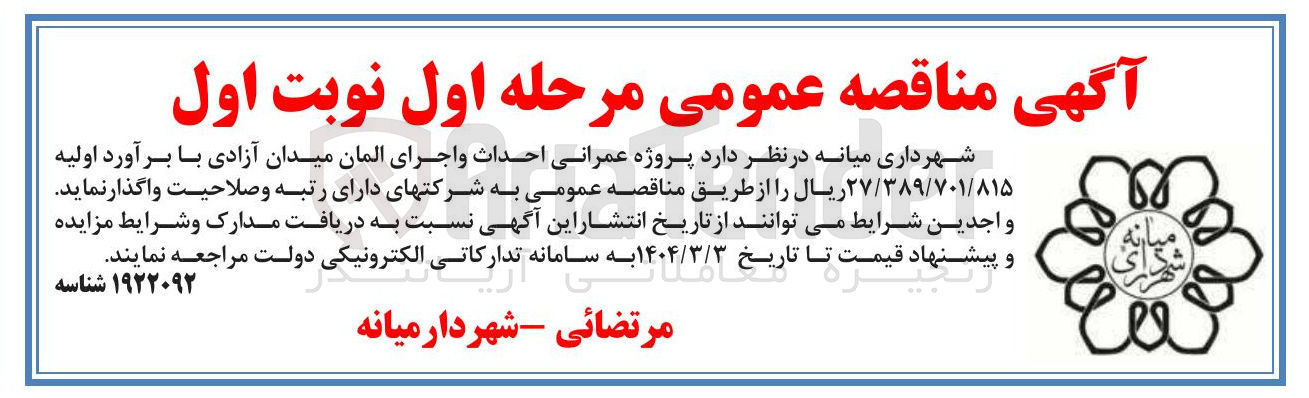 تصویر کوچک آگهی  پروژه عمرانی احداث و اجرای المان میدان آزادی