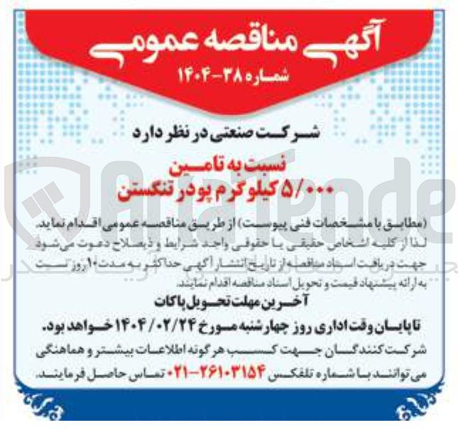 تصویر کوچک آگهی تامین ۵/۰۰۰ کیلوگرم پودر تنگستن