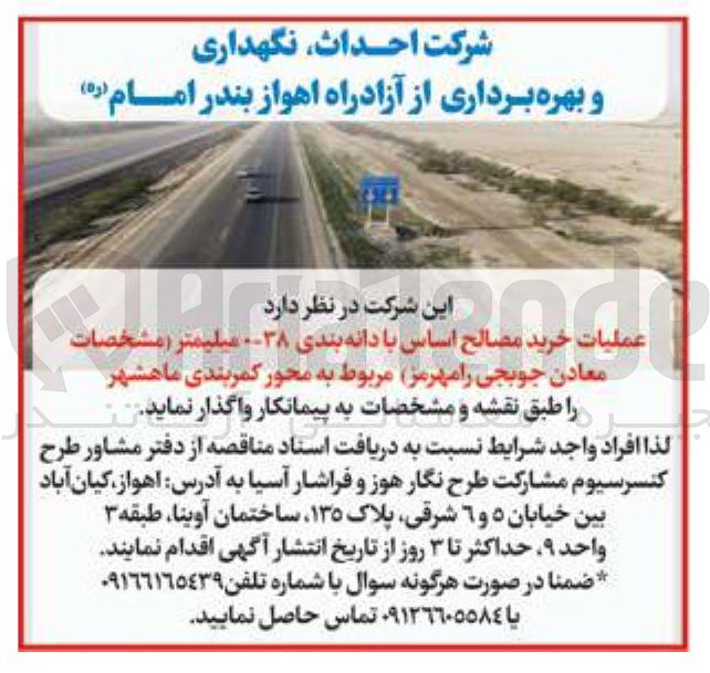 تصویر کوچک آگهی عملیات خرید مصالح اساس با دانه بندی ۳۸ میلیمتر (مشخصات معادن جوبجی رامهرمز)