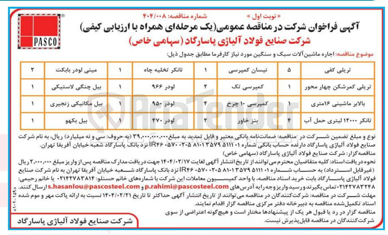 تصویر کوچک آگهی  اجاره ماشین آلات سبک و سنگین : تریلی کفی - تانکر تخلیه چاه - تریلی کمرشکن چهار محور - مینی لودر بابکت - بیل چنگی لاستیکی - بالابر ماشینی ۱۶ متری - کمپرسی ۱۰ چرخ و...