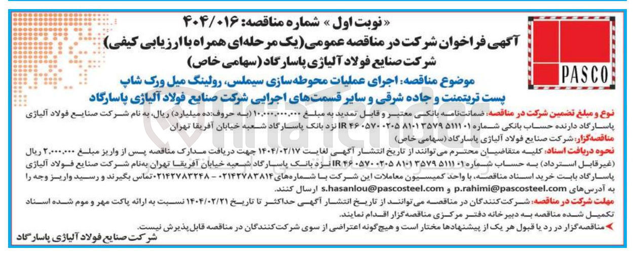 تصویر کوچک آگهی اجرای عملیات محوطه سازی سیملس رولینگ میل ورک شاپ پست تریتمنت و جاده شرقی و سایر قسمتهای اجرایی