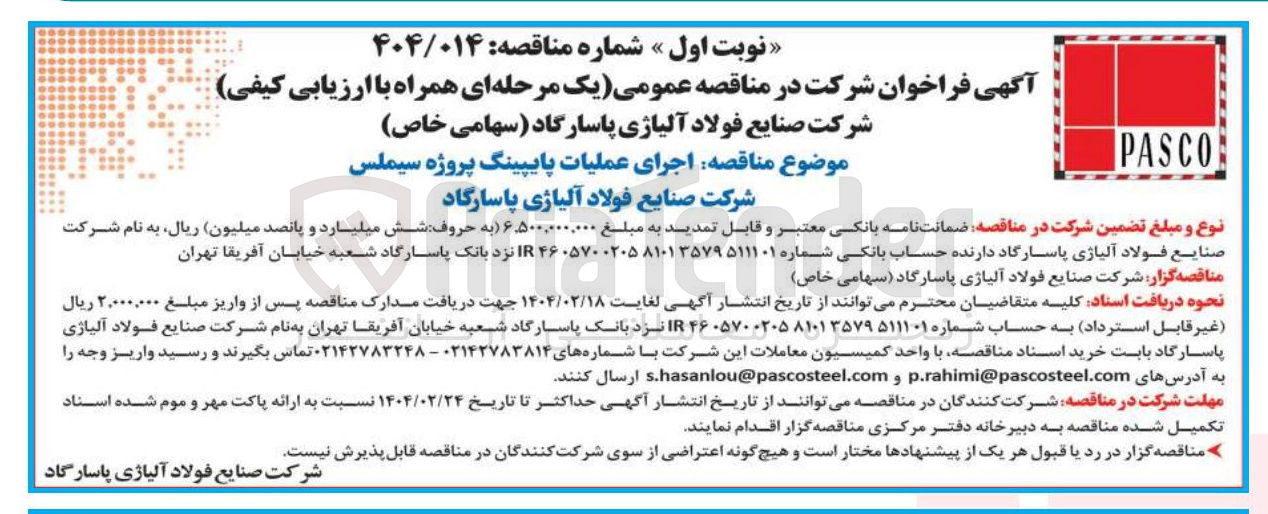 تصویر کوچک آگهی اجرای عملیات پایپینگ پروژه سیملس 