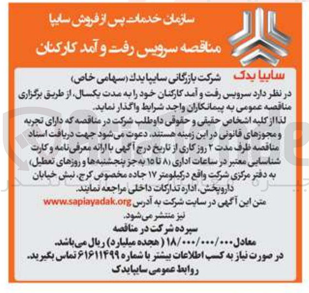 تصویر کوچک آگهی سرویس رفت و آمد کارکنان 