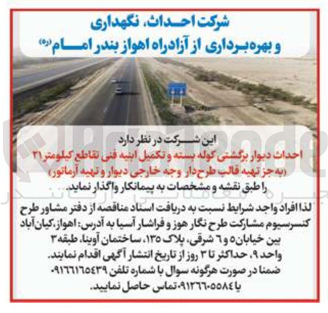 تصویر کوچک آگهی احداث دیوار برگشتی کوله بسته و تکمیل ابنیه فنی تقاطع کیلومتر ۲۱ (به جز تهیه قالب طرح دار وجه خارجی دیوار و تهیه آرماتور)