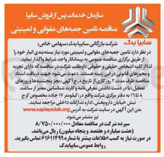 تصویر کوچک آگهی تامین جعبه های مقوایی و لمینیتی مورد نیاز بسته بندی انبار