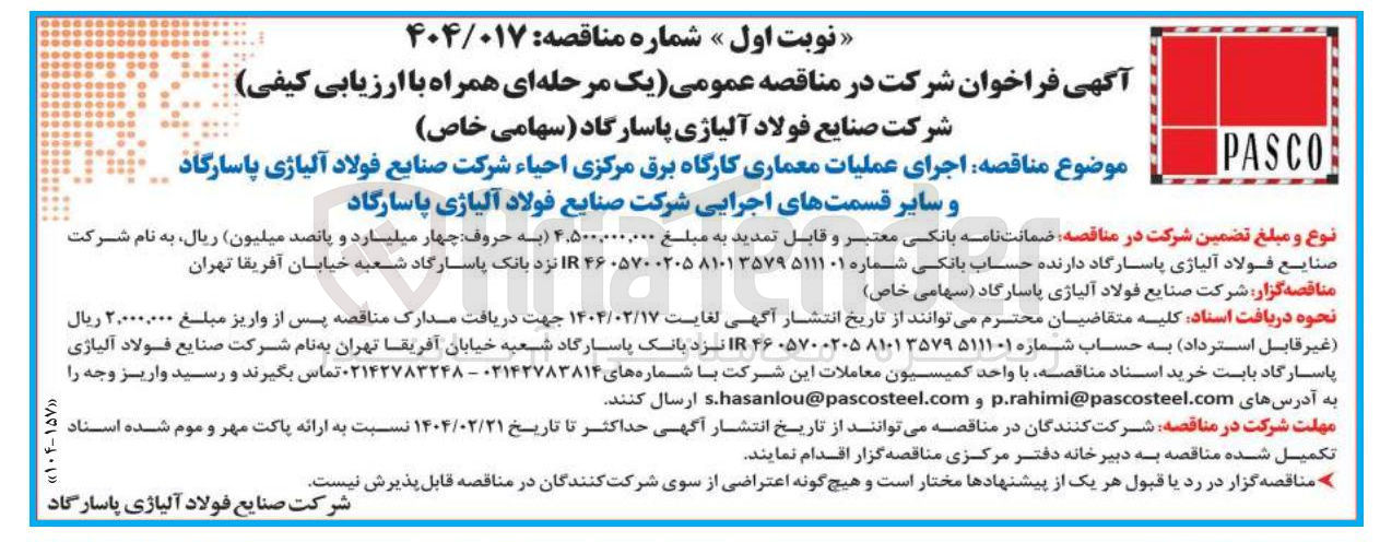 تصویر کوچک آگهی اجرای عملیات معماری کارگاه برق مرکزی احیاء شرکت صنایع فولاد آلیاژی پاسارگاد و سایر قسمتهای اجرایی 
