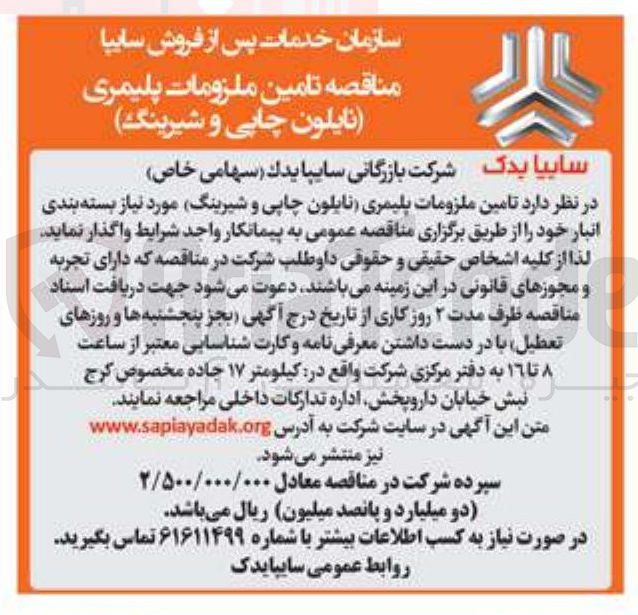 تصویر کوچک آگهی تامین ملزومات پلیمری نایلون چاپی و شیرینگ مورد نیاز بسته بندی انبار