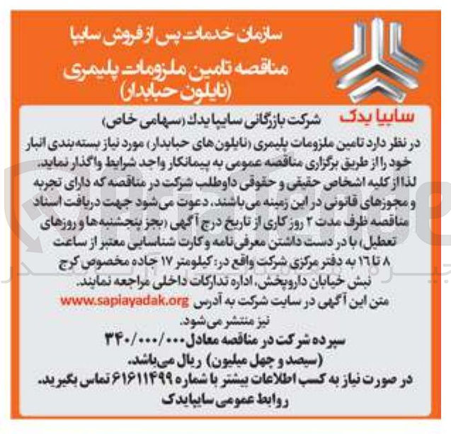تصویر کوچک آگهی  تامین ملزومات پلیمری (نایلونهای حبابدار) مورد نیاز بسته بندی انبار