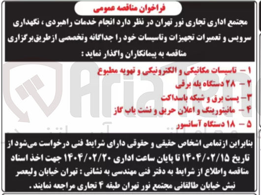 تصویر کوچک آگهی انجام خدمات راهبردی ، نگهداری سرویس و تعمیرات تجهیزات و تاسیسات : تاسیسات مکانیکی و الکترونیکی و تهویه مطبوع - ۲۸ دستگاه پله برقی - پست برق و شبکه باسداکت - مانیتورینگ و اعلان حریق و نشت یاب گاز - ۱۸ دستگاه آسانسور 